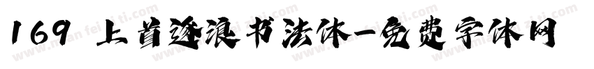169 上首逐浪书法体字体转换